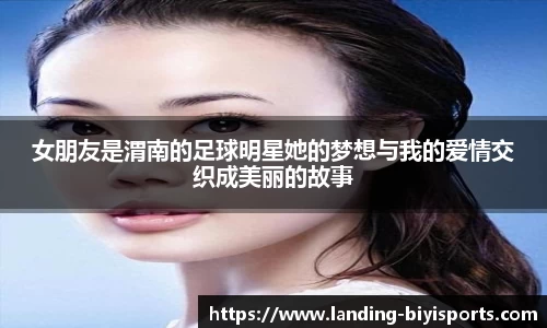 女朋友是渭南的足球明星她的梦想与我的爱情交织成美丽的故事