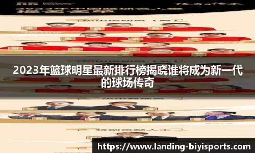 2023年篮球明星最新排行榜揭晓谁将成为新一代的球场传奇
