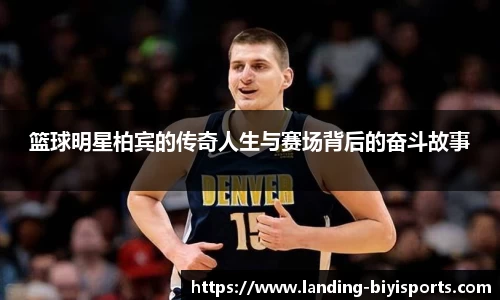 篮球明星柏宾的传奇人生与赛场背后的奋斗故事