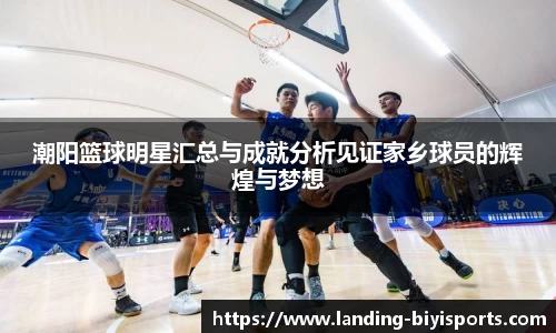 潮阳篮球明星汇总与成就分析见证家乡球员的辉煌与梦想