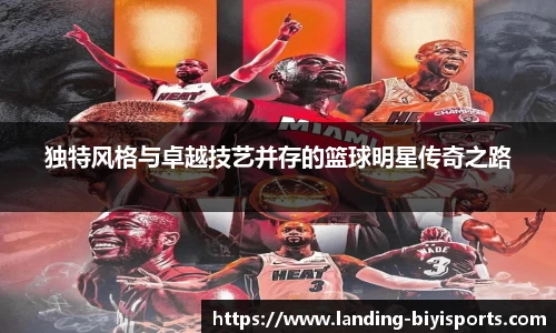 独特风格与卓越技艺并存的篮球明星传奇之路