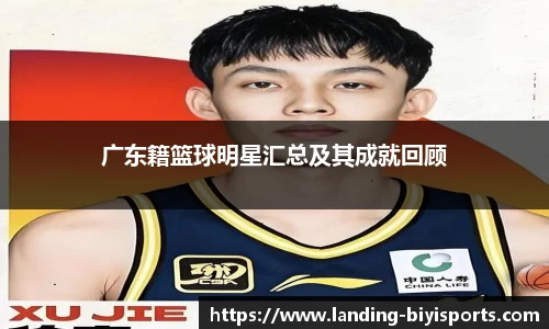 广东籍篮球明星汇总及其成就回顾